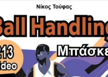 Το ballhandling στο μπάσκετ