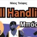 Το ballhandling στο μπάσκετ