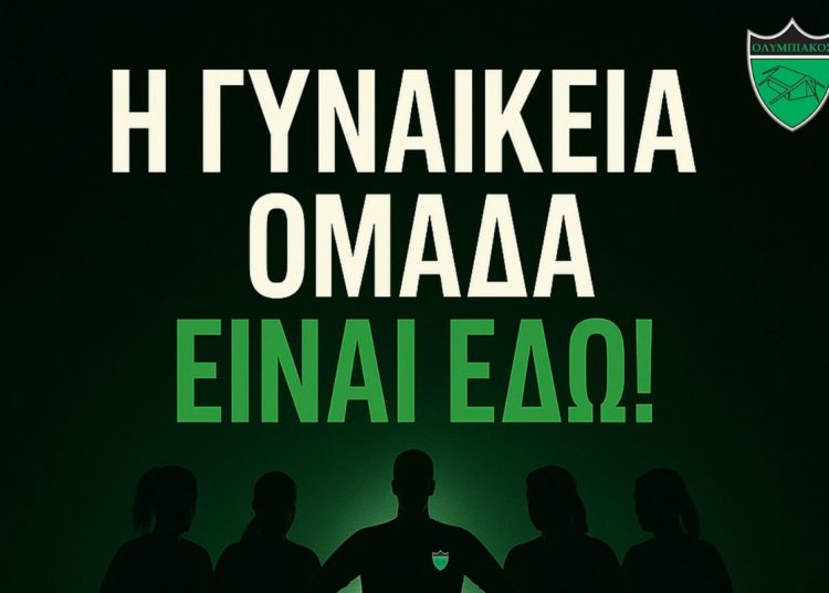 ΓΥΝΑΙΚΕΙΟ: Kατεβάζει ομάδα ο Ολυμπιακός