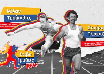 Πρεμιέρα στις «Στιβομυθίες» της ΚΕΑΝ με τους Ολυμπιονίκες Σταύρο Τζιωρτζή και Μίλαν Τράικοβιτς