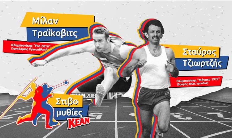 Πρεμιέρα στις «Στιβομυθίες» της ΚΕΑΝ με τους Ολυμπιονίκες Σταύρο Τζιωρτζή και Μίλαν Τράικοβιτς
