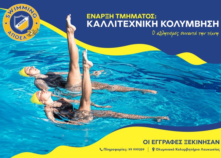 Eνισχύεται στα αθλήματα νερού ο ΑΠΟΕΛ με το τμήμα Καλλιτεχνικής Κολύμβησης