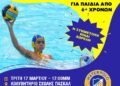 Ημερίδα γνωριμίας με την υδατοσφαίριση από τον ΑΠΟΕΛ