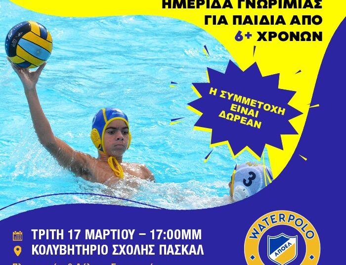 Ημερίδα γνωριμίας με την υδατοσφαίριση από τον ΑΠΟΕΛ